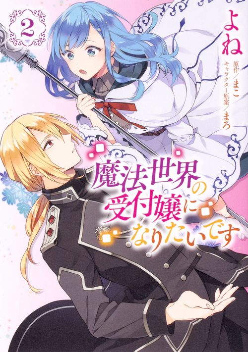魔法世界の受付嬢になりたいです ２