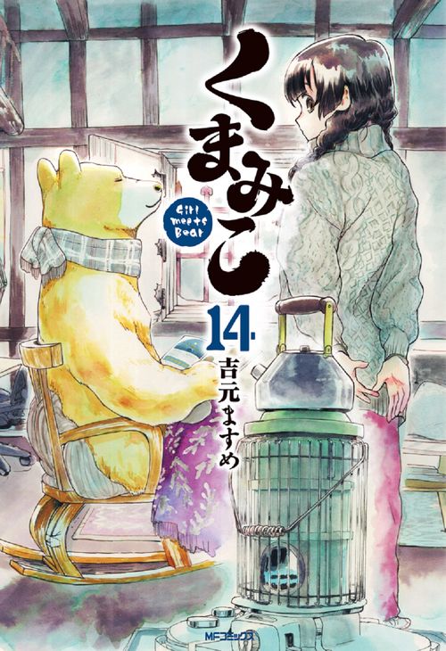 くまみこ　１４