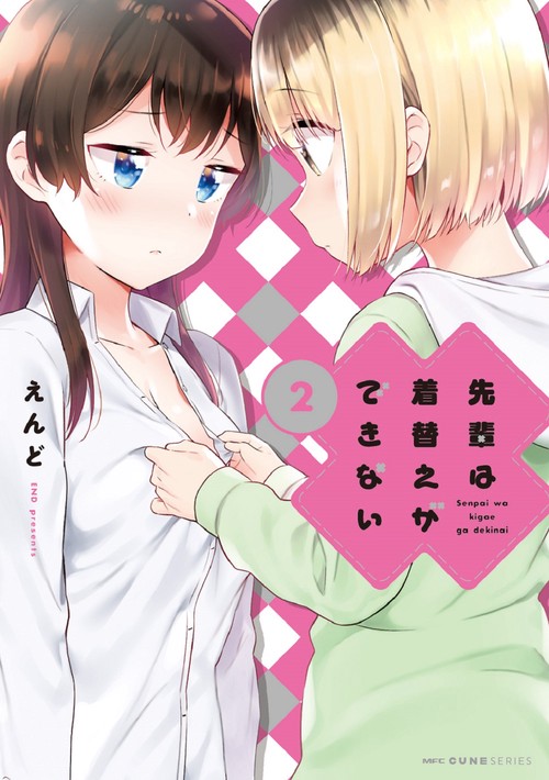 先輩は着替えができない　２