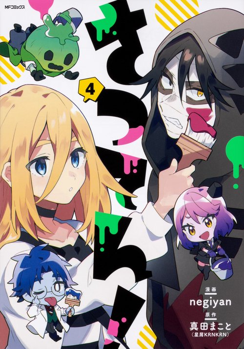 さつてん！　４