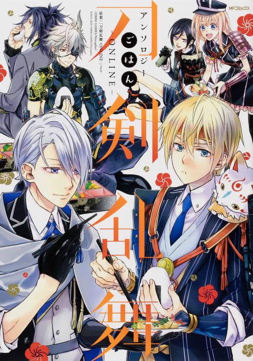 刀剣乱舞-ONLINE-アンソロジー　ごはん