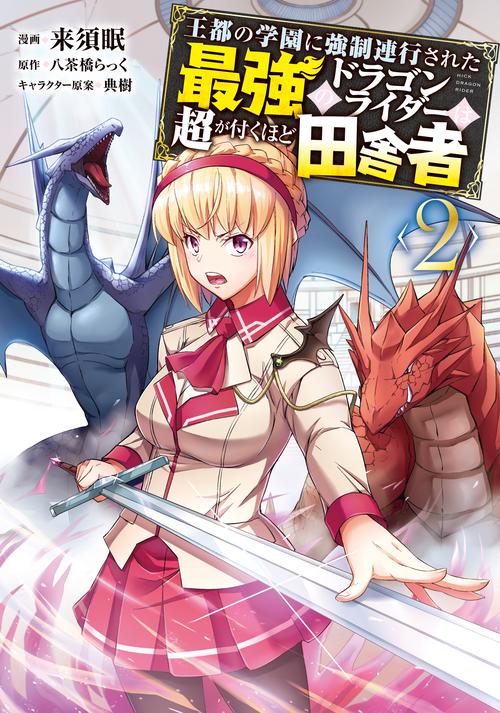 王都の学園に強制連行された最強のドラゴンライダーは超が付くほど田舎者　<２>