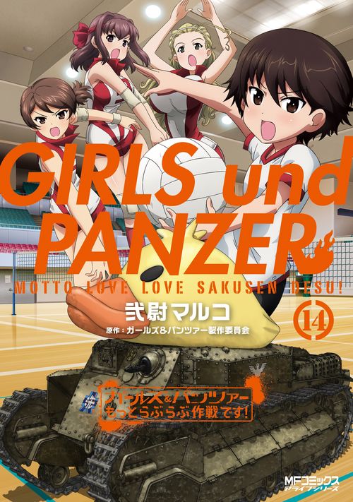 ガールズ＆パンツァー　もっとらぶらぶ作戦です！　１４