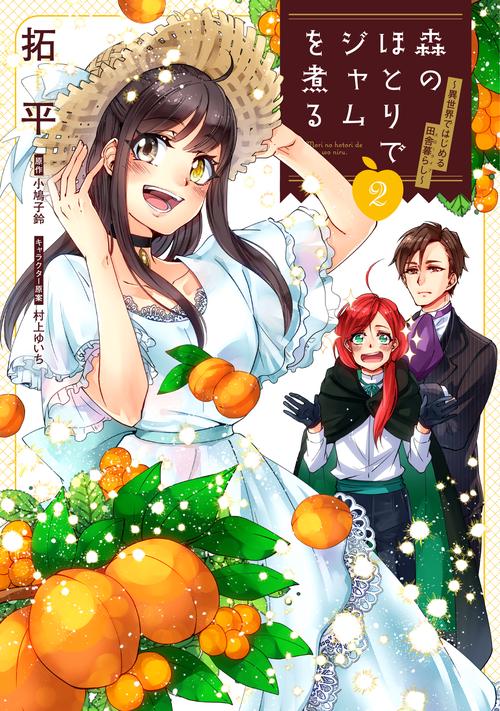 森のほとりでジャムを煮る ２ 異世界ではじめる田舎暮らし