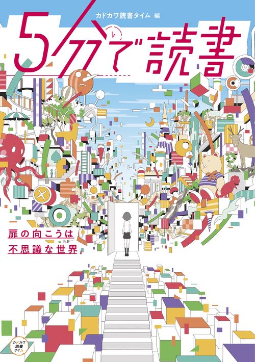 ５分で読書　扉の向こうは不思議な世界