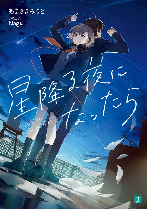 星降る夜になったら