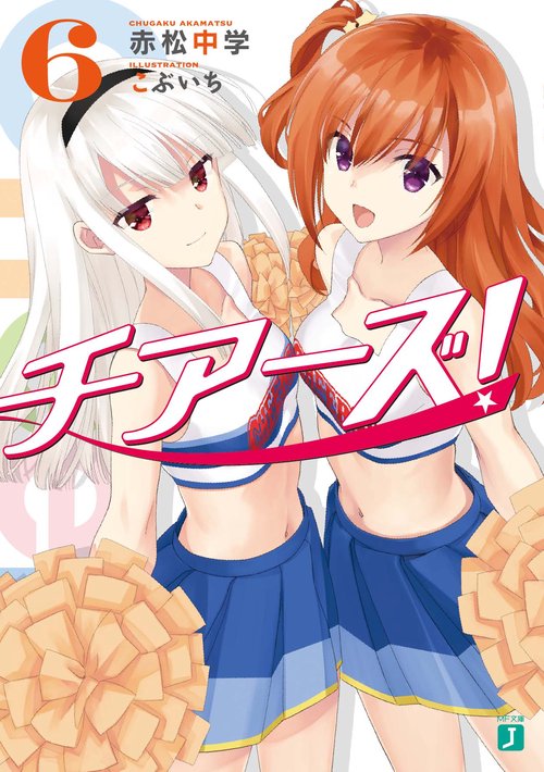 チアーズ！６