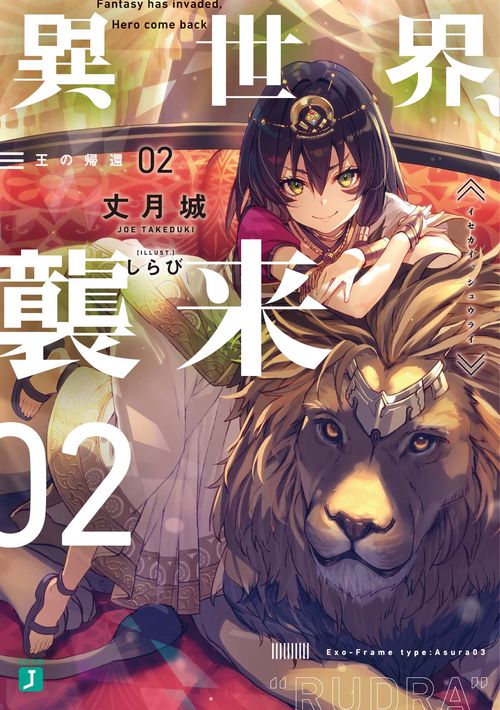 異世界、襲来　02 王の帰還