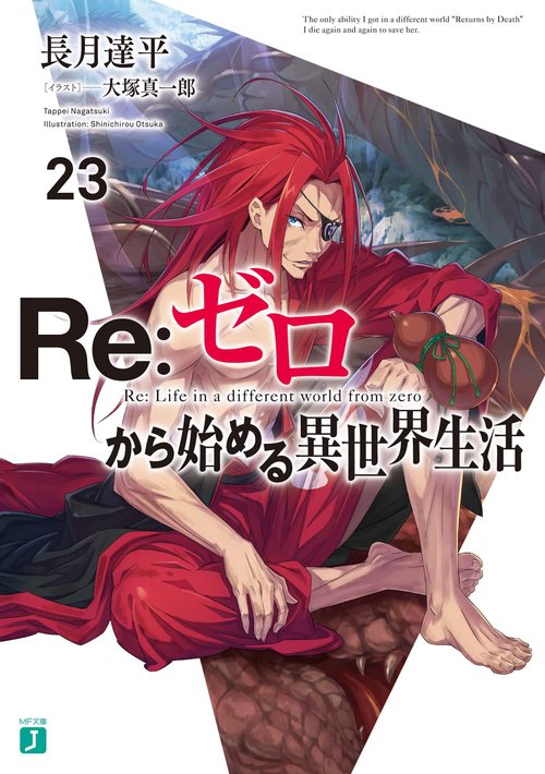 Ｒｅ：ゼロから始める異世界生活２３
