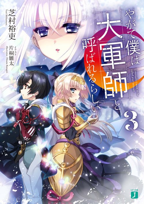 やがて僕は大軍師と呼ばれるらしい３