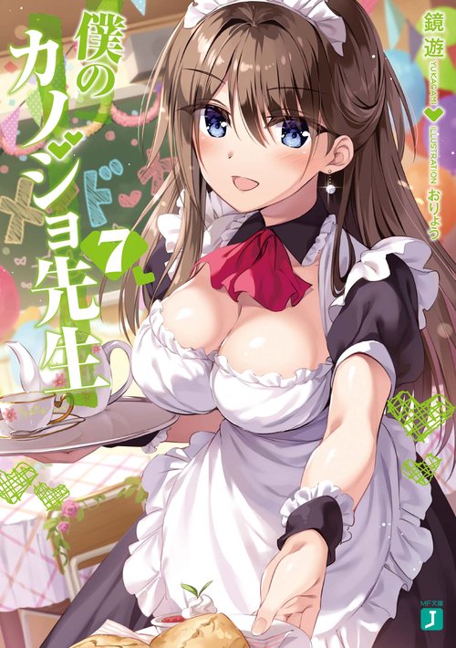 僕のカノジョ先生７