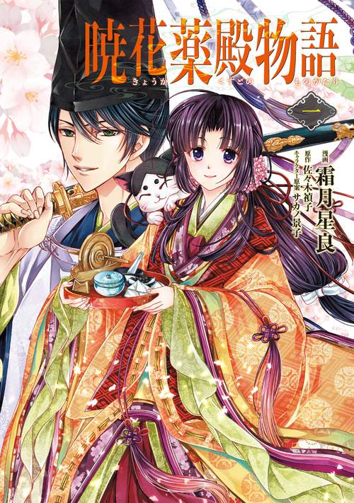 暁花薬殿物語　一