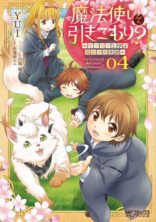 魔法使いで引きこもり？　04 モフモフと学ぶ魔法学校生活