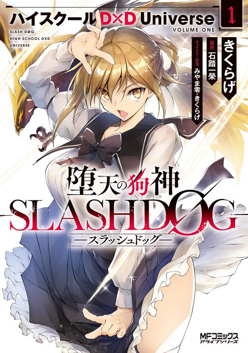 堕天の狗神 -SLASHDOG- １ ハイスクールD×D Universe