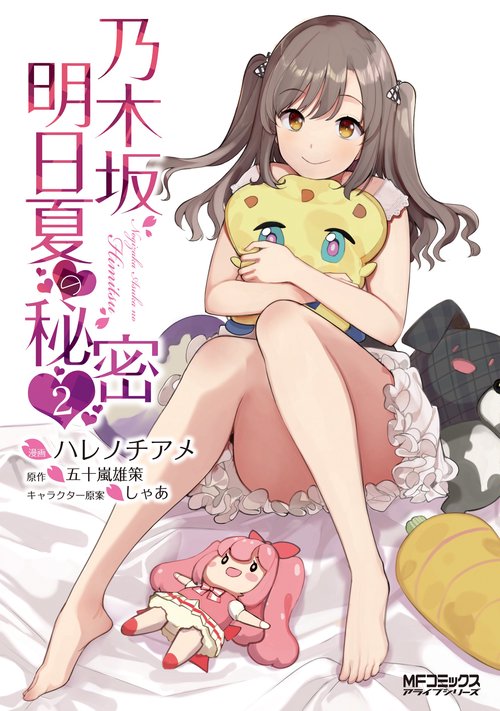 乃木坂明日夏の秘密　２