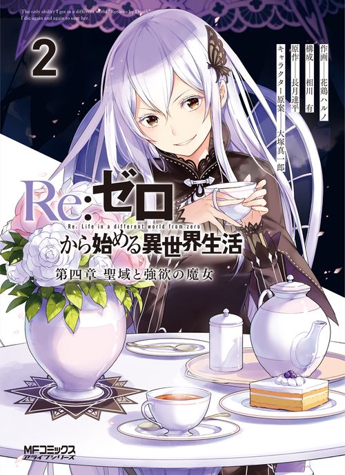 Re:ゼロから始める異世界生活 第四章 聖域と強欲の魔女 ２