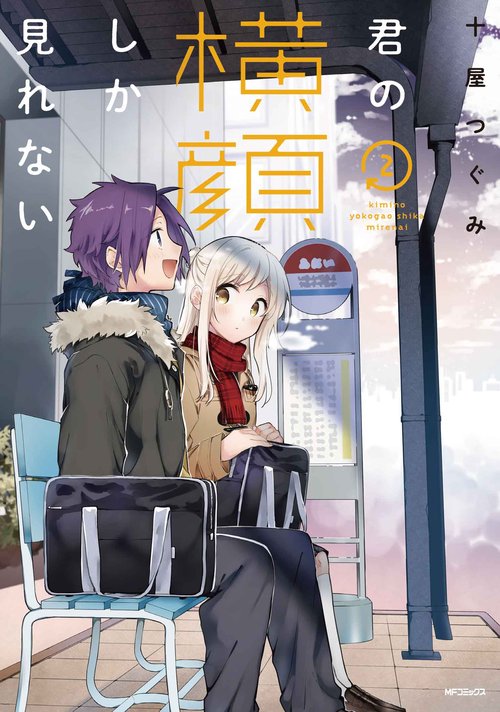 君の横顔しか見れない　２