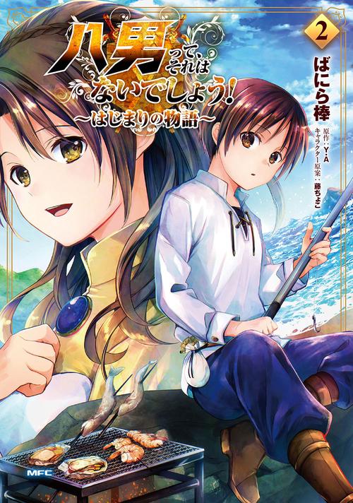 八男って、それはないでしょう！ はじまりの物語　２