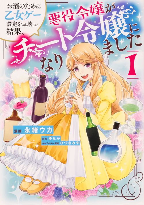 お酒のために乙女ゲー設定をぶち壊した結果、悪役令嬢がチート令嬢になりました　１