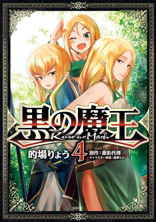 黒の魔王　4