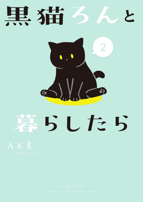 黒猫ろんと暮らしたら２