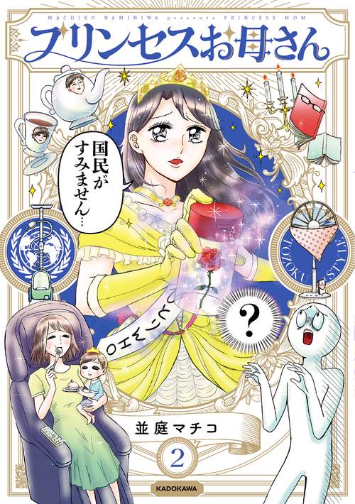 プリンセスお母さん2