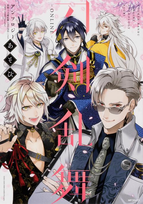 刀剣乱舞-ONLINE-アンソロジー　あそび