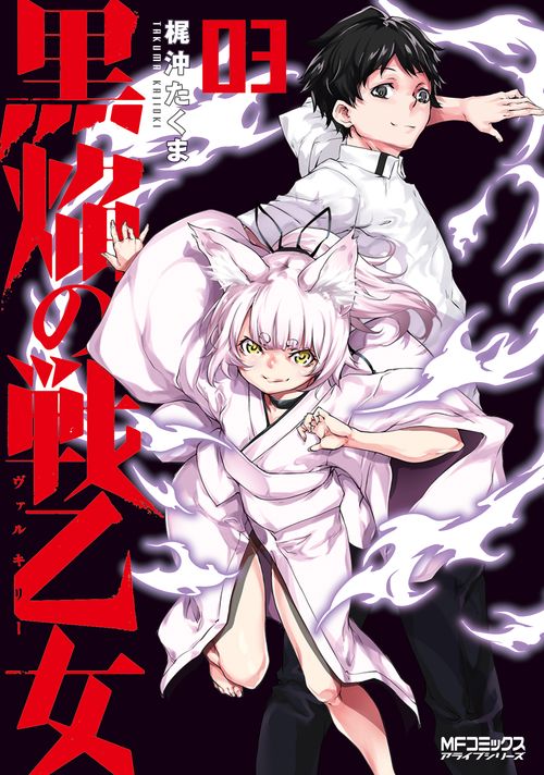 黒焔の戦乙女 03