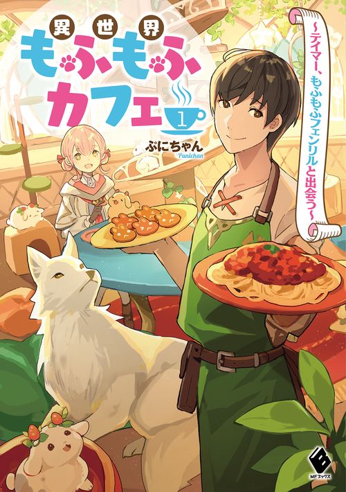 異世界もふもふカフェ　１ テイマー、もふもふフェンリルと出会う