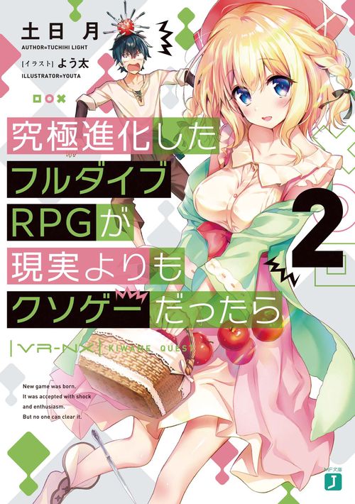 究極進化したフルダイブＲＰＧが現実よりもクソゲーだったら２
