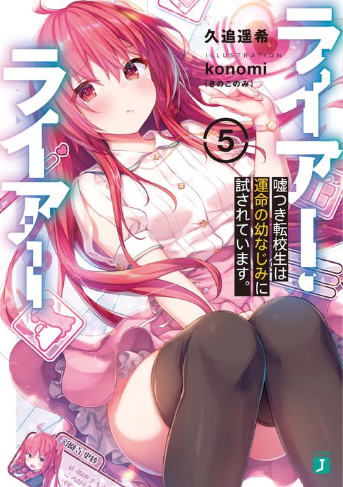 ライアー・ライアー５ 嘘つき転校生は運命の幼なじみに試されています。
