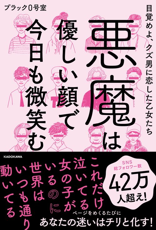 悪魔は優しい顔で今日も微笑む 目覚めよ、クズ男に恋した乙女たち