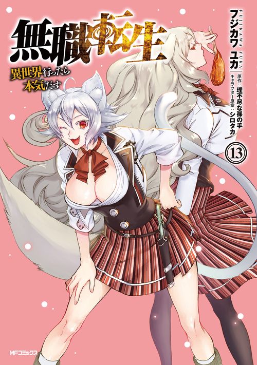 無職転生異世界行ったら本気だす　13