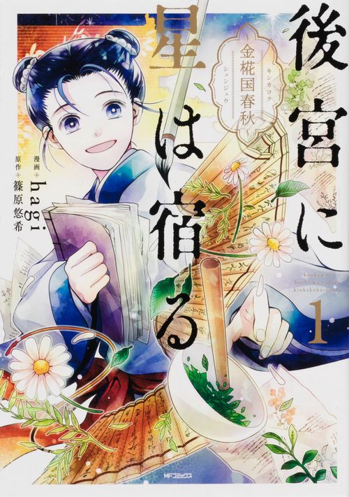 後宮に星は宿る　１ 金椛国春秋