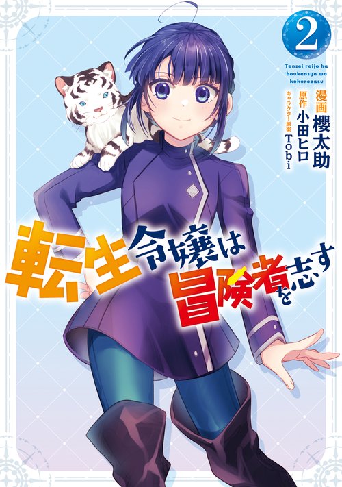 転生令嬢は冒険者を志す　2