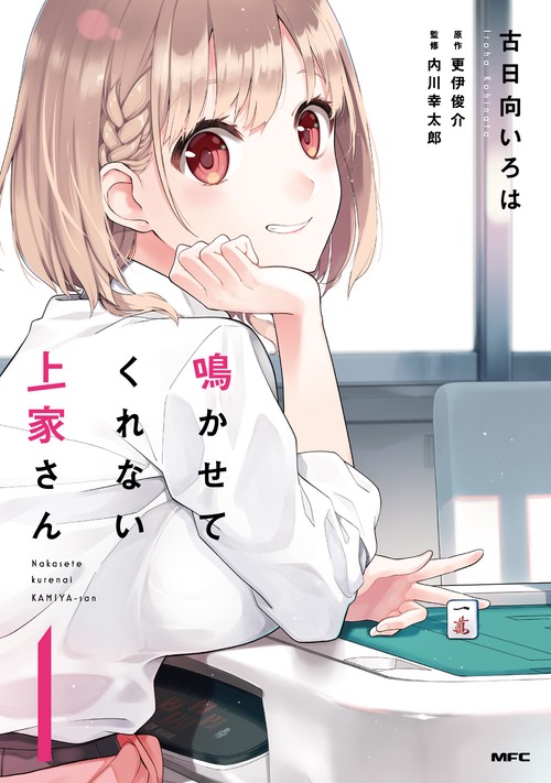 鳴かせてくれない上家さん１