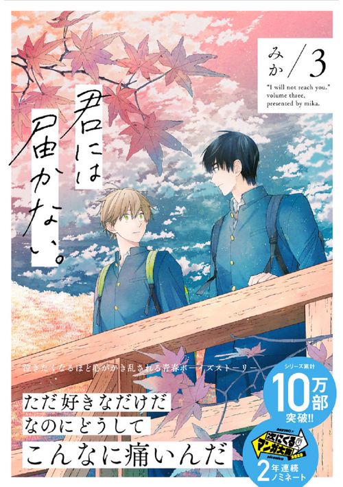 君には届かない。　3