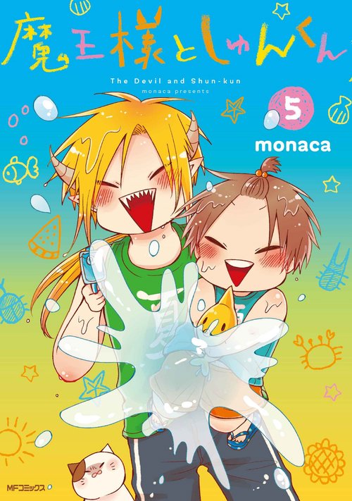 魔王様としゅんくん　５