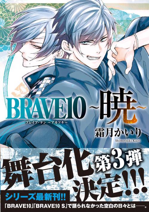 BRAVE10　暁