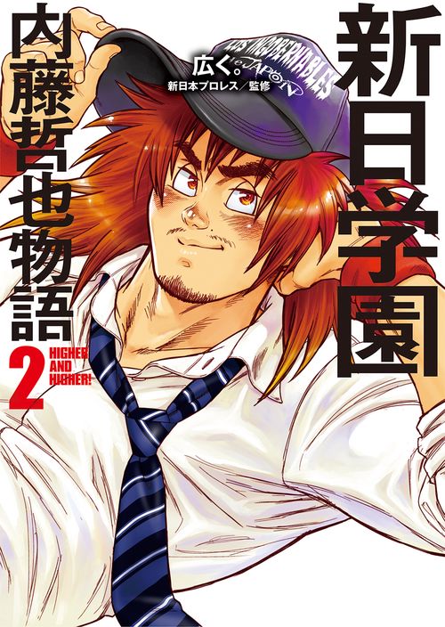新日学園　内藤哲也物語　2