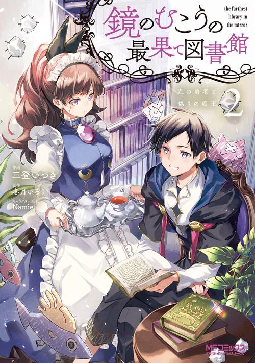 鏡のむこうの最果て図書館 光の勇者と偽りの魔王２