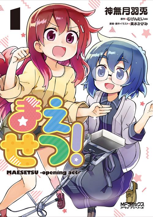 まえせつ！　１