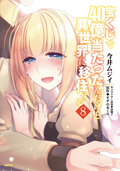宝くじで40億当たったんだけど異世界に移住する　8