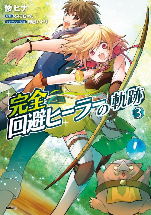 完全回避ヒーラーの軌跡　３