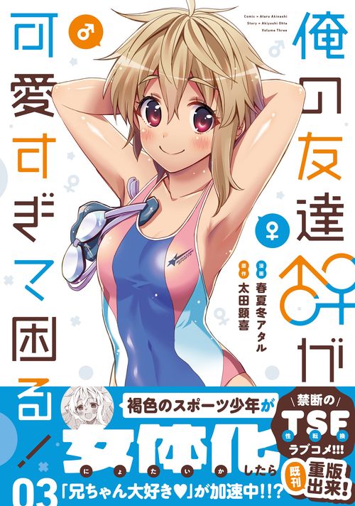 俺の友達♂♀が可愛すぎて困る！　03