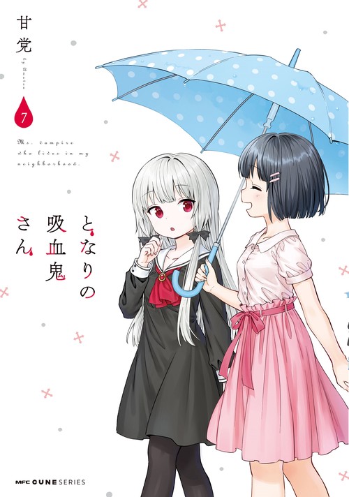 となりの吸血鬼さん　７