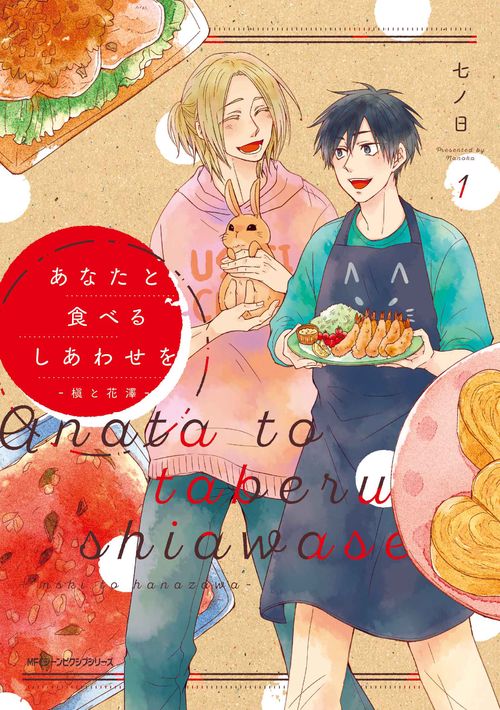 あなたと食べるしあわせを‐槙と花澤‐１
