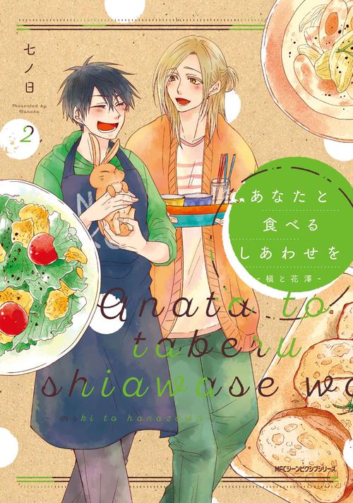 あなたと食べるしあわせを‐槙と花澤‐２
