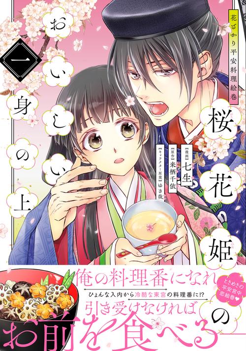 花ざかり平安料理絵巻　桜花姫のおいしい身の上 一
