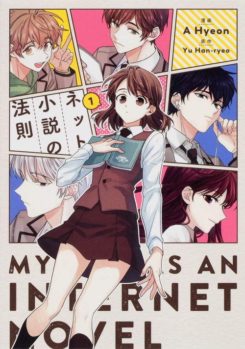 ネット小説の法則　1